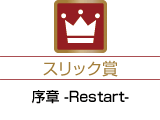 SLIK賞「序章 -Restart-」