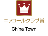 ニッコールクラブ賞「China Town」