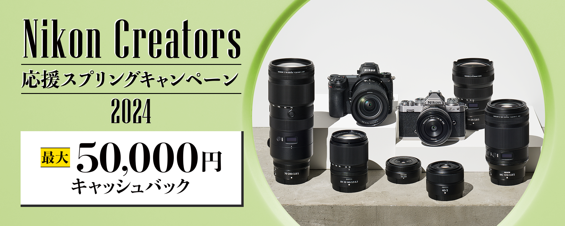 Nikon Creators 応援スプリングキャンペーン2024 最大50,000円キャッシュバック