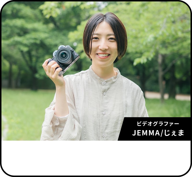 ビデオグラファー JEMMA/じぇま