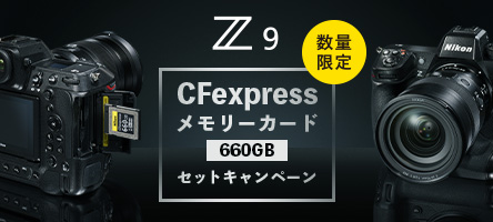 Z 9 CFexpressメモリーカード セットキャンペーン