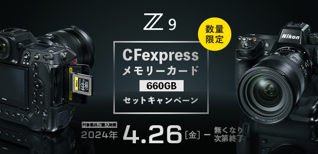 Z 9 CFexpressメモリーカード セットキャンペーン
