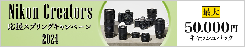 Nikon Creators 応援スプリングキャンペーン2024
