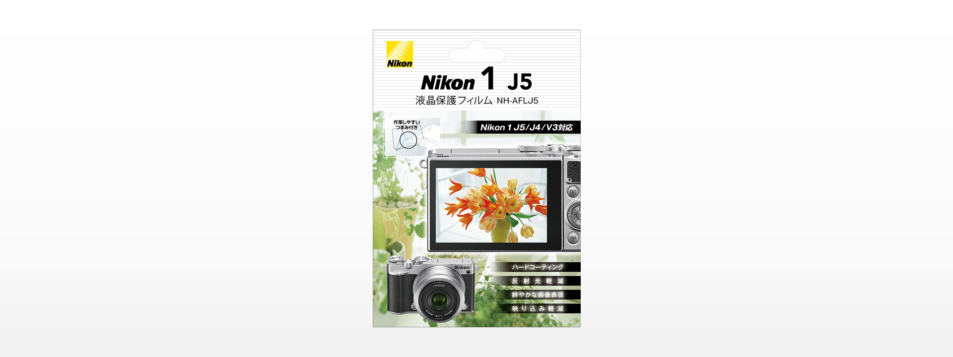 Nikon 1 J5用液晶保護フィルム NH-AFLJ5