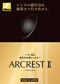 ARCREST II 小冊子（PDFファイル：1.18MB）
