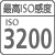 【最高ISO感度】ISO 3200