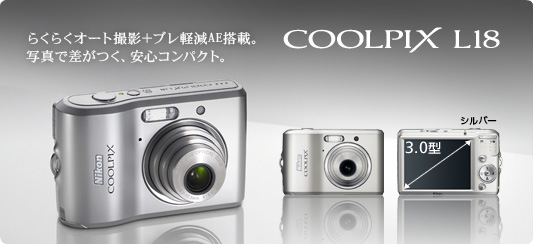 コンパクトデジタルカメラ　COOLPIX L18