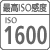 【最高ISO感度】ISO 1600