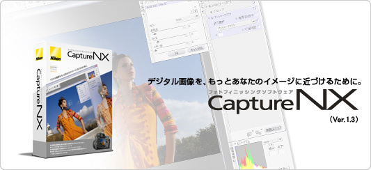 【Capture NX】デジタル画像を、もっとあなたのイメージに近づけるために。フォトフィニッシングソフトウェア Capture NX 