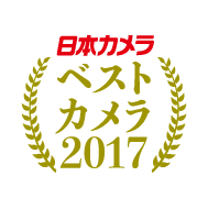 日本カメラ ベストカメラ 2017
