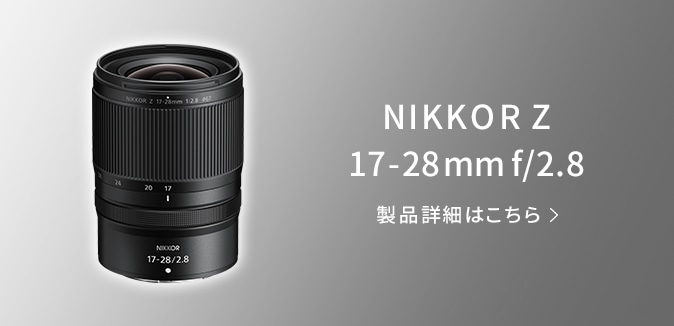 NIKKOR Z 17-28mm f/2.8 製品詳細はこちら