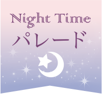 Night Time パレード