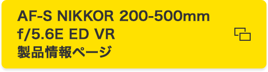 AF-S NIKKOR 200-500mm f/5.6E ED VR 製品情報ページ