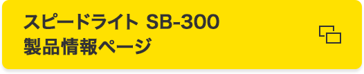 スピードライト SB-300 製品情報ページ