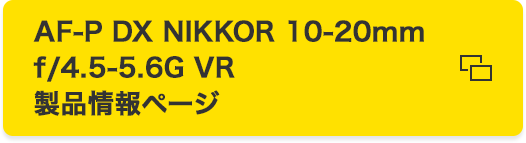 AF-P DX NIKKOR 10-20mm f/4.5-5.6G VR 製品情報ページ