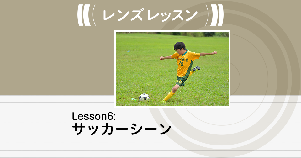 レンズレッスン Lesson6 サッカーシーン Enjoyニコン ニコンイメージング