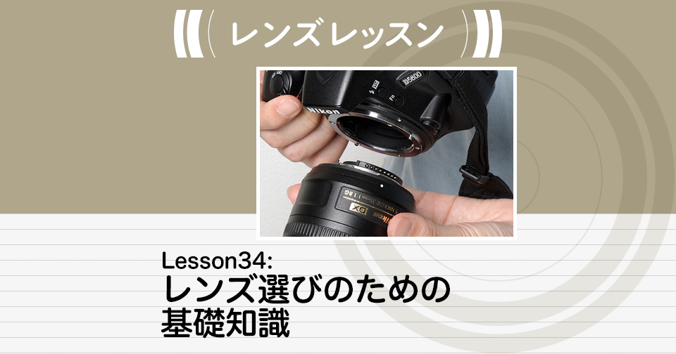 レンズレッスン - Lesson34：レンズ選びのための基礎知識 | Enjoy 