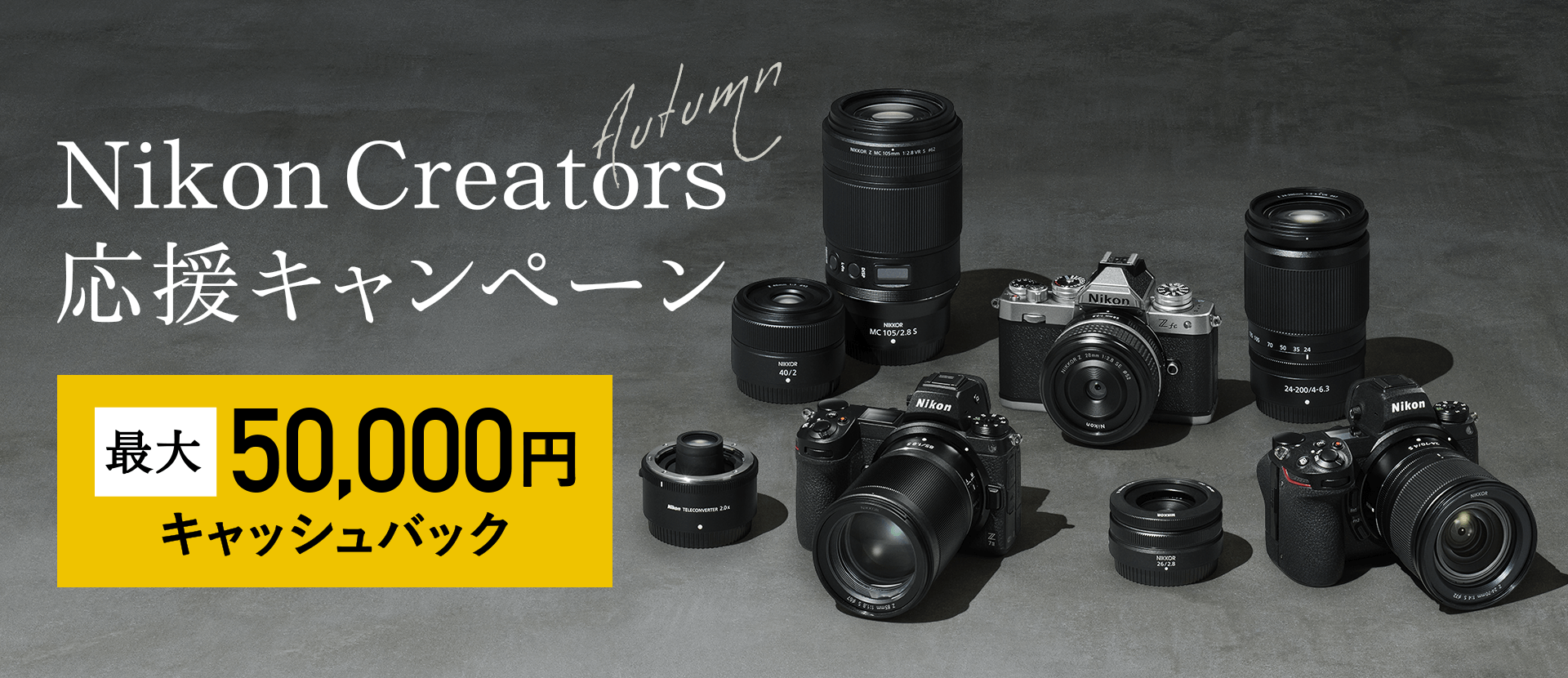 Nikon Creators 応援オータムキャンペーン 最大50,000円キャッシュバック