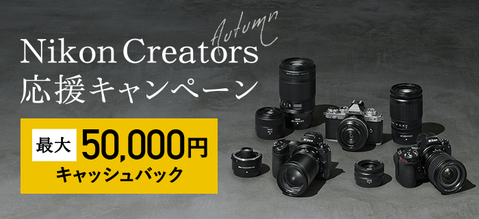 Nikon Creators 応援オータムキャンペーン 最大50,000円キャッシュバック