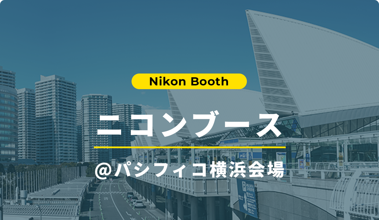Nikon Booth ニコンブース パシフィコ横浜会場