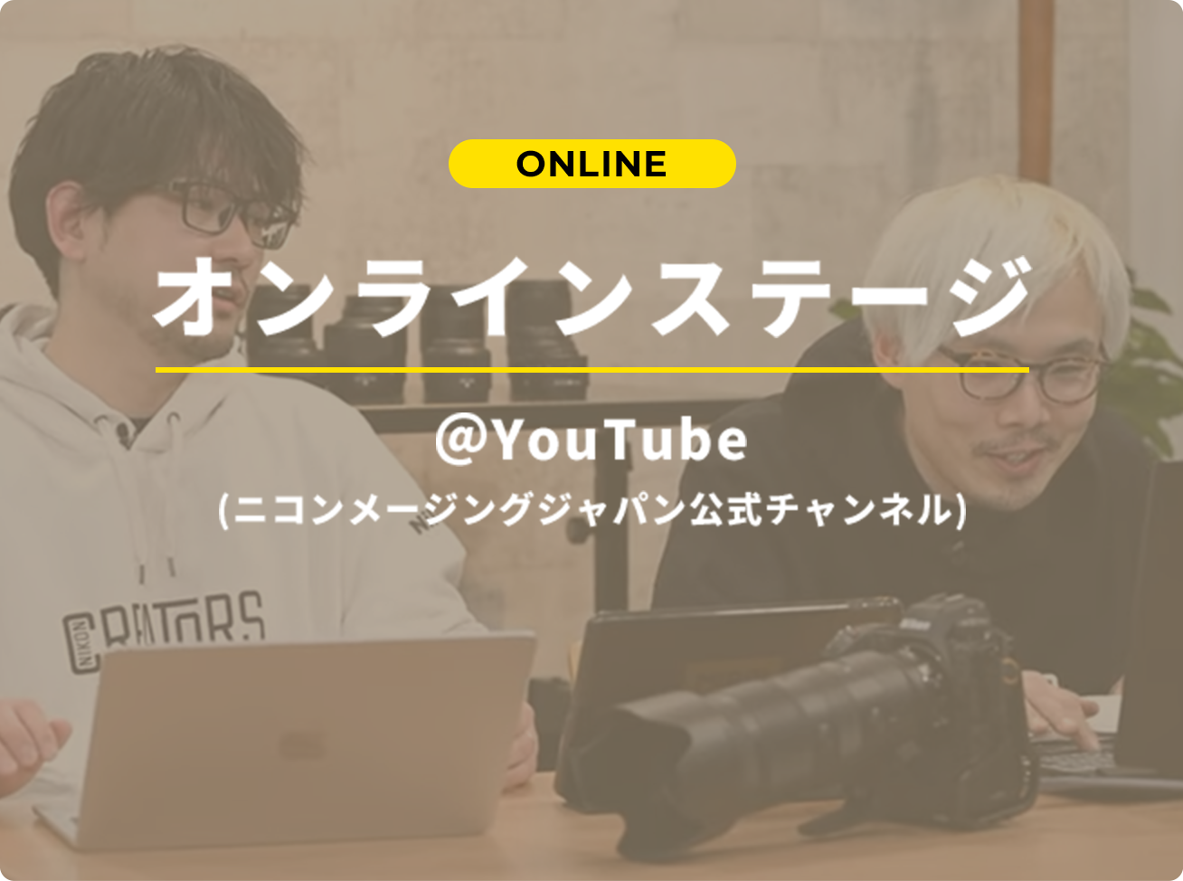 ONLINE オンラインステージ @YouYube (ニコンメージングジャパン公式チャンネル)