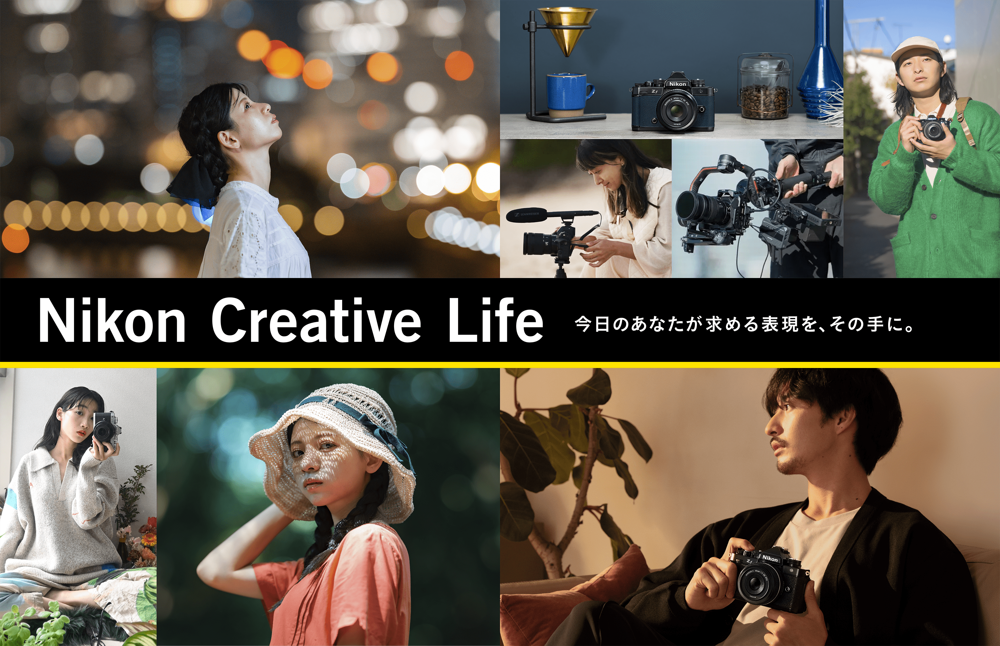 Nikon Creative Life 今日のあなたが求める表現を、その手に。