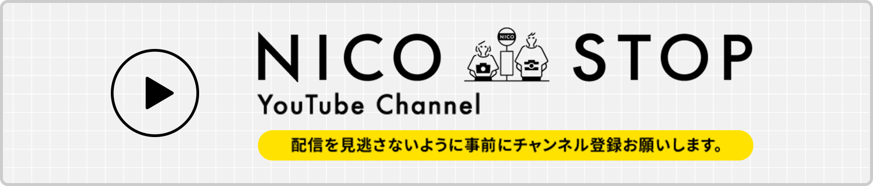 NICO STOP YouTube Channel 配信を見逃さないように事前にチャンネル登録をお願いします