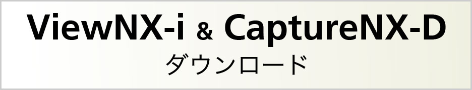 ViewNX-i&Capture NX-Dダウンロード