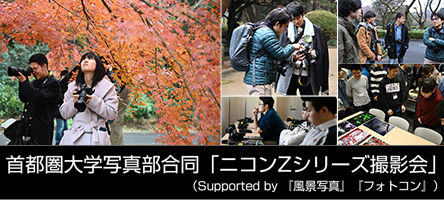 首都圏大学写真部合同「ニコンZシリーズ撮影会」