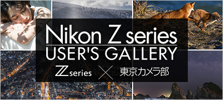 Z series × 東京カメラ部　Nikon Z series USER'S GALLERY