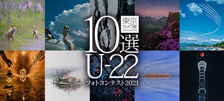 東京カメラ部10選U-22フォトコンテスト