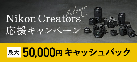 Nikon Creators応援スプリングキャンペーン