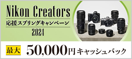 Nikon Creators 応援サマーキャンペーン