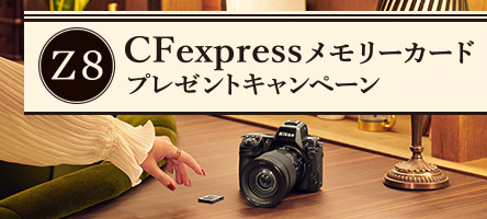 Z 8 CFexpressメモリーカードプレゼントキャンペーン