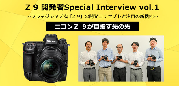 Z 9 開発者Special Interview vol.1