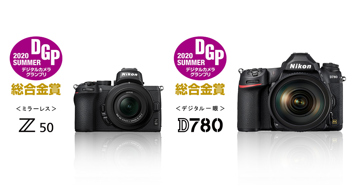 ミラーレスカメラ Z 50 一眼レフカメラ D780 が デジタルカメラグランプリ Summer 総合金賞をダブル受賞 ニコンイメージング