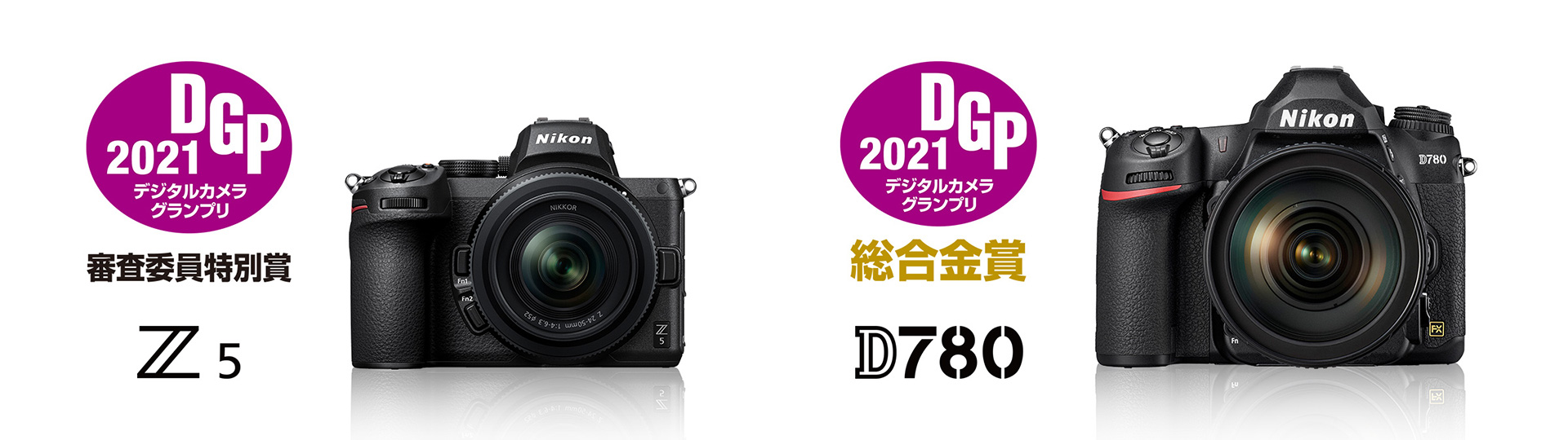 デジタルカメラグランプリ2021」でミラーレスカメラ「Z 5」が「審査 