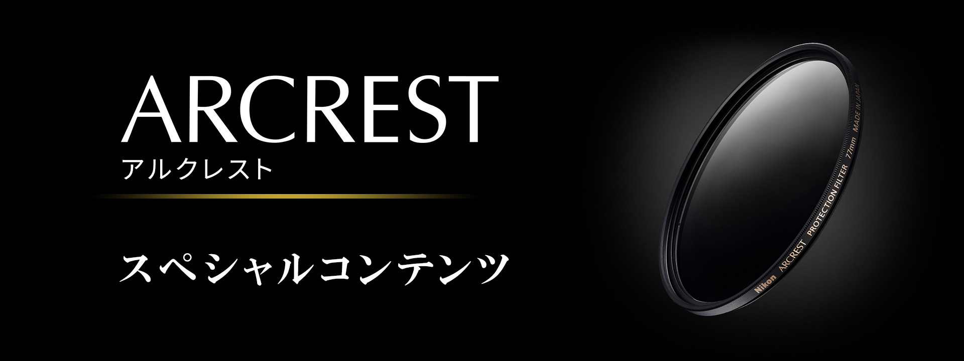 ARCREST PROTECTION FILTER 67mm - 概要 | アクセサリー | ニコン 