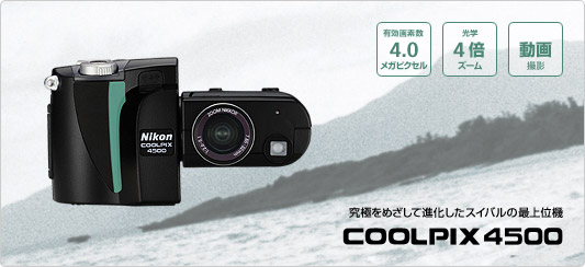 COOLPIX 4500 - コンパクトデジタルカメラ - 製品情報 | ニコン 