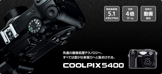 【COOLPIX5400】先進の画像処理テクノロジー。すべては豊かな表現力へと集約される。