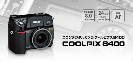 【COOLPIX8400】有効画素数8.0メガピクセル／光学3.5倍ズーム／音声付動画撮影