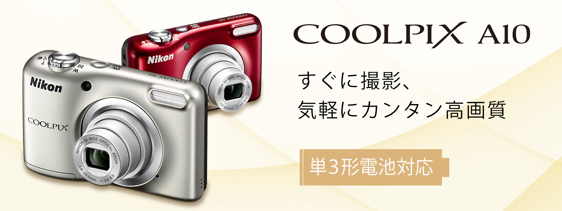 COOLPIX A10 - 概要 | コンパクトデジタルカメラ | ニコンイメージング