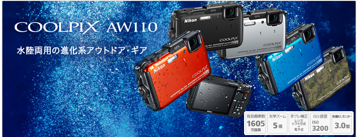 COOLPIX AW110 | ニコンイメージング