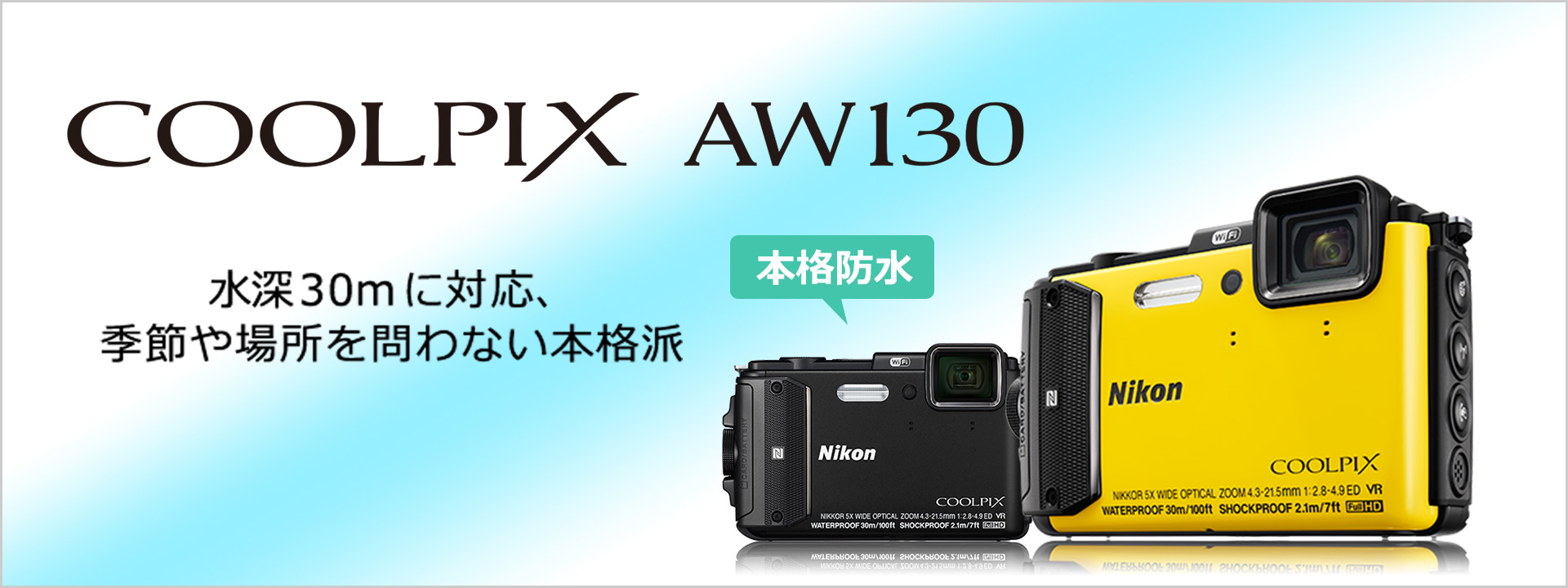 COOLPIX AW130 - 概要 | コンパクトデジタルカメラ | ニコンイメージング