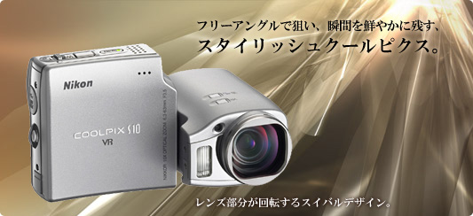 COOLPIX S10 - コンパクトデジタルカメラ | ニコンイメージング