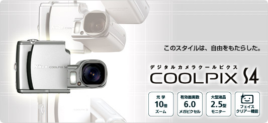 COOLPIX S4 - コンパクトデジタルカメラ - 製品情報 | ニコンイメージング