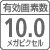 【有効画素数】10.0メガピクセル