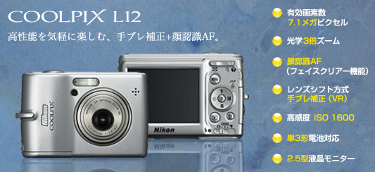 COOLPIX L12 - コンパクトデジタルカメラ - 製品情報 | ニコンイメージング