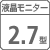 【液晶モニター】2.7型