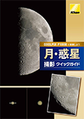 COOLPIX P1000で挑戦しよう 月・惑星 撮影クイックガイド（PDF:1.24MB）